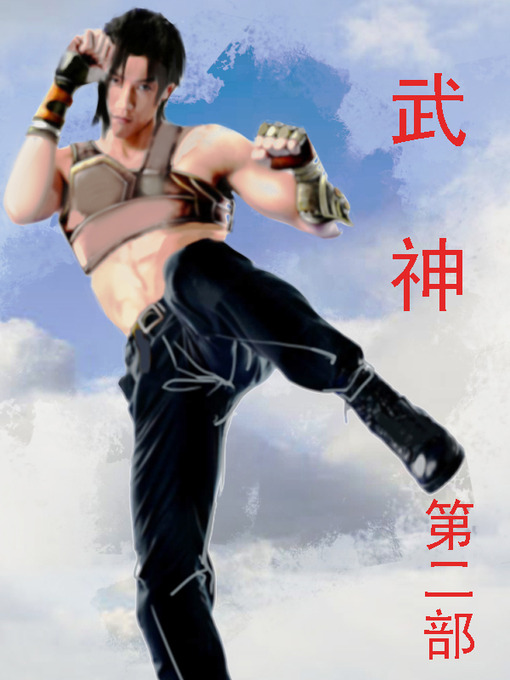 Title details for 武神 by 苍天白鹤 - Available